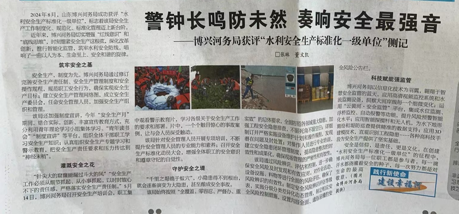 警钟长鸣防未然 奏响安全最强音——博兴河务局获评“水利安全生产标准化一级单位”侧记